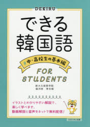 できる韓国語 中・高校生の基本編