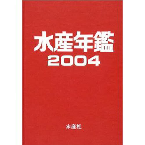水産年鑑 2004