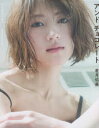 アンドチョコレート 若月佑美写真集