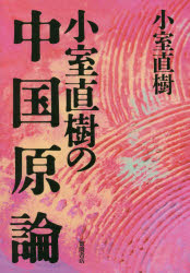 小室直樹の中国原論 新装版