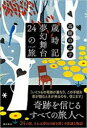 高樹のぶ子／著本詳しい納期他、ご注文時はご利用案内・返品のページをご確認ください出版社名潮出版社出版年月2022年10月サイズ287P 20cmISBNコード9784267023699文芸 日本文学 文学商品説明歳時記夢幻舞台24の旅（トリップ）サイジキ ムゲン ブタイ ニジユウヨン ノ トリツプ サイジキ ムゲン ブタイ ニジユウヨン ノ タビ サイジキ／ムゲン／ブタイ／24／ノ／トリツプ接ぎ木の映像を見た女性は幼い頃の生々しい匂いが満ちた混乱の記憶を呼び起こす…「接ぎ木」、誰もいない音楽室から、数日前に亡くなった友だちが奏でるピアノの曲が聞こえて…「迷鳥」、平安時代の貴公子・在原業平は儚い日々を蛍になぞらえた。現代にもまた、そんな男がいる…「蛍」のほか、場所も時代も立場も様々な人間模様を、空想と現実が混ざり合う不思議な物語として描く珠玉の短編24編を収録。※ページ内の情報は告知なく変更になることがあります。あらかじめご了承ください登録日2022/10/05