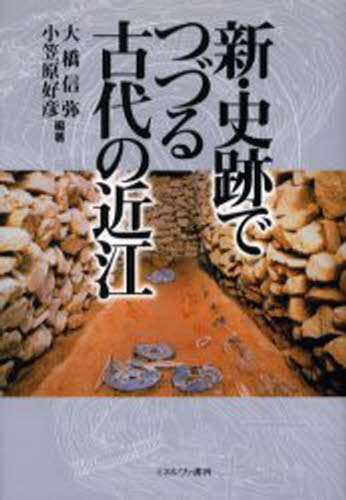 大橋信弥／編著 小笠原好彦／編著本詳しい納期他、ご注文時はご利用案内・返品のページをご確認ください出版社名ミネルヴァ書房出版年月2005年03月サイズ260，5P 20cmISBNコード9784623043699人文 日本史 日本古代史商品説明新・史跡でつづる古代の近江シン シセキ デ ツズル コダイ ノ オウミ※ページ内の情報は告知なく変更になることがあります。あらかじめご了承ください登録日2013/04/07