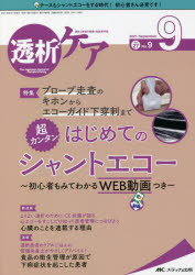 透析ケア 透析と移植の医療・看護専門誌 第27巻9号（2021-9）