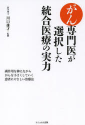 がん専門医が選択した統合医療の実力 副作用を抑えながらがんを小さくしていく患者にやさしい治療法