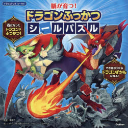 脳が育つ！　ドラゴンふっかつシールパズル （ドラゴンドリル　シールズ） [ 瀧靖之 ]
