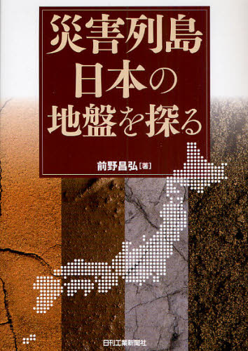災害列島日本の地盤を探る