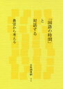 五味渕典嗣／著本詳しい納期他、ご注文時はご利用案内・返品のページをご確認ください出版社名青土社出版年月2021年04月サイズ266P 19cmISBNコード9784791773701教養 ノンフィクション 教育商品説明「国語の時間」と対話する 教室から考えるコクゴ ノ ジカン ト タイワ スル キヨウシツ カラ カンガエル国語は「対話する」時間である。教科書と生徒で。生徒同士で。先生と生徒で。教室でともに読むことは、一方通行の学びをも解体する可能性を秘めている。しかし現場の営為は見落とされ、「実用性」重視の改革に舵を取ろうとしている。新学習指導要領、教科書、そして教室での実践を読み解き、改革の矛盾と国語科教育を問い直す。第1章 翻弄される教室—高校国語「改革」をめぐって｜第2章 未来は誰のものか?—新学習指導要領のイデオロギー｜第3章 精読・多読・表現—教員の行為者性をめぐって｜第4章 教室の小説／小説の教室—『羅生門』『こころ』再読｜第5章 「評論文」をどう読むか—『「である」ことと「する」こと』再読｜第6章 文学の貧困—「実用文」を読んでみる｜第7章 表現と検閲—「文学国語」への授業提案※ページ内の情報は告知なく変更になることがあります。あらかじめご了承ください登録日2021/03/25