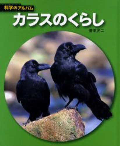 カラスのくらし 新装版のサムネイル