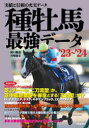 種牡馬最強データ 実績と信頼の充実データ ’23〜’24