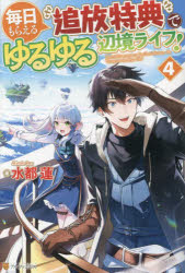 毎日もらえる追放特典でゆるゆる辺境ライフ! 4