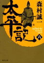 森村誠一／〔著〕角川文庫本詳しい納期他、ご注文時はご利用案内・返品のページをご確認ください出版社名角川書店出版年月2005年02月サイズ349P 15cmISBNコード9784041753705文庫 日本文学 角川文庫商品説明太平記 6タイヘイキ 6 カドカワ ブンコ関連商品森村誠一／著※ページ内の情報は告知なく変更になることがあります。あらかじめご了承ください登録日2013/04/09