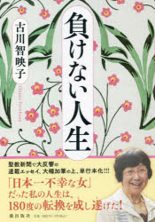 負けない人生