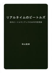 秋山直樹／著本詳しい納期他、ご注文時はご利用案内・返品のページをご確認ください出版社名ブイツーソリューション出版年月2014年07月サイズ175P 21cmISBNコード9784434193705エンターテイメント TV映画タレント・ミュージシャン ミュージシャンの本商品説明リアルタイムのビートルズ 初代ビートルマニアックの60年代回想録リアル タイム ノ ビ-トルズ シヨダイ ビ-トル マニアツク ノ ロクジユウネンダイ カイソウロク※ページ内の情報は告知なく変更になることがあります。あらかじめご了承ください登録日2018/05/31