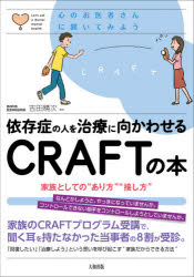 依存症の人を治療に向かわせるCRAFTの本 家族としての“あり方”“接し方”