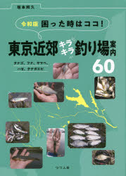 困った時はココ!東京近郊キラキラ釣り場案内60 タナゴ、フナ、ヤマベ、ハゼ、テナガエビ