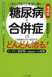 糖尿病と合併症はこれを知っているだけでどんどん治る! ほうっておくと本当に怖い ...