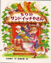 舟崎靖子／作 舟崎克彦／絵もりはおもしろランド 12本詳しい納期他、ご注文時はご利用案内・返品のページをご確認ください出版社名偕成社出版年月1992年サイズ31P 22cmISBNコード9784033133706児童 知育絵本 知育絵本その他商品説明もりのサンドイッチやさんモリ ノ サンドイツチヤサン モリ ワ オモシロランド 12※ページ内の情報は告知なく変更になることがあります。あらかじめご了承ください登録日2013/04/08