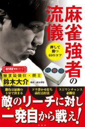 鈴木大介／著近代麻雀戦術シリーズ本詳しい納期他、ご注文時はご利用案内・返品のページをご確認ください出版社名竹書房出版年月2020年08月サイズ175P 19cmISBNコード9784801923706趣味 ギャンブル 麻雀商品説明麻雀強者の流儀マ-ジヤン キヨウシヤ ノ リユウギ キンダイ マ-ジヤン センジユツ シリ-ズ押して勝つ44のコツ。麻雀最強位が明かす必勝戦術。第1章 押しの流儀（リーチに対し一発目から戦え｜攻守に使えるトイツの外側牌 ほか）｜第2章 手順の流儀（安全牌を持つのはカモ｜ダブルペンチャン破壊 ほか）｜第3章 最終形の流儀（ヤミでツモアガったら神に一礼｜盲点となる点パネを愛せ ほか）｜第4章 動きの流儀（鳴いて、逆に迷彩をほどこせ｜大三元のコツはホンイツ拒否 ほか）｜第5章 麻雀の流儀（上家から見逃し打法｜リーチのみは格下の証 ほか）｜特別付録 最強位対談※ページ内の情報は告知なく変更になることがあります。あらかじめご了承ください登録日2020/08/01