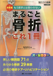 まるごと骨折これ1冊 決定版!もう苦手とは言わせない 美しい解剖図71点あらゆる骨折29疾患必須の骨折ケア・リハビリテーション オールカラー