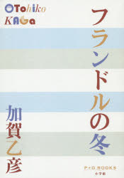 フランドルの冬