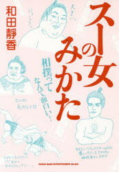 Paperbacks （Nonfiction） - スー女のみかた 相撲ってなんて面白い!