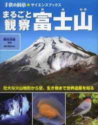 まるごと観察富士山 壮大な火山地形から空、生き物まで世界遺産を知る