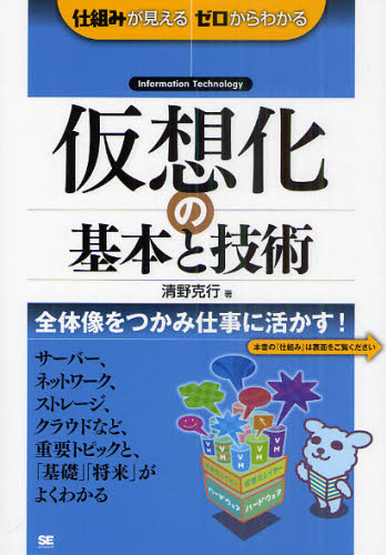 清野克行／著仕組みが見えるゼロからわかる本詳しい納期他、ご注文時はご利用案内・返品のページをご確認ください出版社名翔泳社出版年月2011年06月サイズ262P 21cmISBNコード9784798123707コンピュータ ネットワーク その他商品説明仮想化の基本と技術 Information Technologyカソウカ ノ キホン ト ギジユツ インフオメ-シヨン テクノロジ- INFORMATION TECHNOLOGY シクミ ガ ミエル ゼロ カラ ワカル※ページ内の情報は告知なく変更になることがあります。あらかじめご了承ください登録日2013/04/09