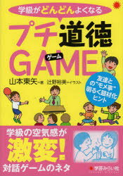 学級がどんどんよくなるプチ道徳GAME 友達との“モメ事”明るく題材化ヒント