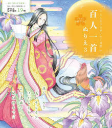 百人一首ぬりえ3