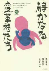 横山恵子／編著 蔭山正子／編著 こどもぴあ／編著みんなねっとライブラリー本詳しい納期他、ご注文時はご利用案内・返品のページをご確認ください出版社名ペンコム出版年月2019年11月サイズ253P 19cmISBNコード9784295403708教養 ノンフィクション 医療・闘病記商品説明静かなる変革者たち 精神障がいのある親に育てられ、成長して支援職に就いた子どもたちの語りシズカ ナル ヘンカクシヤタチ セイシン シヨウガイ ノ アル オヤ ニ ソダテラレ セイチヨウ シテ シエンシヨク ニ ツイタ コドモタチ ノ カタリ ミンナ ネツト ライブラリ-※ページ内の情報は告知なく変更になることがあります。あらかじめご了承ください登録日2019/11/07