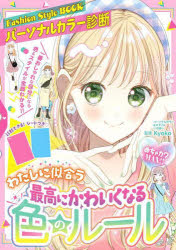 Kyoko／監修本詳しい納期他、ご注文時はご利用案内・返品のページをご確認ください出版社名新星出版社出版年月2023年07月サイズ192P 19cmISBNコード9784405073708児童 入門・あそび おしゃれ・イラスト商品説明わたしに似合う最高にかわいくなる色のルール Fashion Style BOOKパーソナルカラー診断 めちゃカワMAX!!ワタシ ニ ニアウ サイコウ ニ カワイク ナル イロ ノ ル-ル サイコウ ニ カワイク ナル イロ ノ ル-ル フアツシヨン スタイル ブツク パ-ソナル カラ- シンダン FASHION／STYLE／BOOK／パ-ソナル／カラ-／シンダ...※ページ内の情報は告知なく変更になることがあります。あらかじめご了承ください登録日2023/07/13
