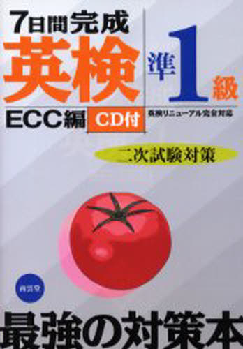 7日間完成英検準1級二次試験対策 英検リニューアル完全対応