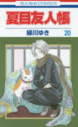 夏目友人帳 20