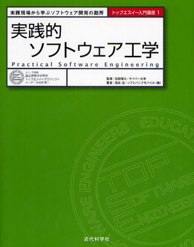 浅井治／著 石田晴久／監修トップエスイー入門講座 1本詳しい納期他、ご注文時はご利用案内・返品のページをご確認ください出版社名近代科学社出版年月2009年05月サイズ205P 24cmISBNコード9784764903708コンピュータ プログラミング SE自己啓発・読み物商品説明実践的ソフトウェア工学 実践現場から学ぶソフトウェア開発の勘所ジツセンテキ ソフトウエア コウガク ジツセン ゲンバ カラ マナブ ソフトウエア カイハツ ノ カンドコロ トツプ エスイ- ニユウモン コウザ 1※ページ内の情報は告知なく変更になることがあります。あらかじめご了承ください登録日2013/04/04