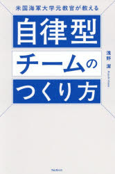 浅野潔／著本詳しい納期他、ご注文時はご利用案内・返品のページをご確認ください出版社名フォレスト出版出版年月2026年04月サイズ243P 19cmISBNコード9784866803708ビジネス 仕事の技術 リーダーシップ・コーチング商品説明米国海軍大学元教官が教える自律型チームのつくり方ベイコク カイグン ダイガク モトキヨウカン ガ オシエル ジリツガタ チ-ム ノ ツクリカタ※ページ内の情報は告知なく変更になることがあります。あらかじめご了承ください登録日2026/04/09