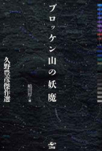 ブロッケン山の妖魔 久野豊彦傑作選
