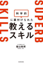 飯山晄朗／著本詳しい納期他、ご注文時はご利用案内・返品のページをご確認ください出版社名KADOKAWA出版年月2025年02月サイズ223P 19cmISBNコード9784046073709ビジネス 仕事の技術 リーダーシップ・コーチング商品説明科学的に裏付けられた教えるスキルカガクテキ ニ ウラズケラレタ オシエル スキル※ページ内の情報は告知なく変更になることがあります。あらかじめご了承ください登録日2025/02/20
