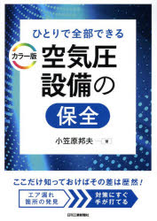 ひとりで全部できる空気圧設備の保全