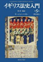 イギリス法史入門 第1部