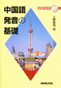 中国語発音の基礎