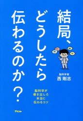 結局、どうしたら伝わるのか? 脳科学が導き出した本当に伝わるコツ