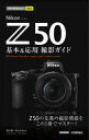 今すぐ使えるかんたんmini Nikon Z 50 基本＆応用撮影ガイド [ 塩見 徹 ＋ Ryo Editor ]