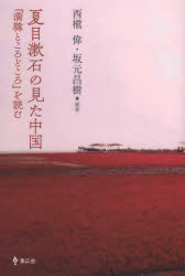 夏目漱石の見た中国 『満韓ところどころ』を読む