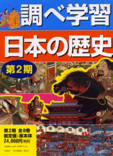 調べ学習日本の歴史 第2期 全8巻