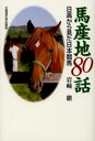 馬産地80話 日高から見た日本競馬