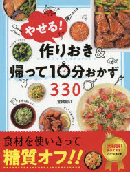 やせる！作りおき&帰って10分おかず330 [ 倉橋利江 ]