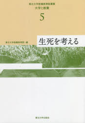 Rakuten - 東北大学教養教育院叢書 大学と教養 5