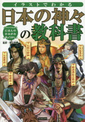 イラストでわかる日本の神々の教科書