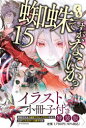 蜘蛛ですが、なにか? 15 イラスト小冊子付き特装版