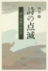 岡井隆／著本詳しい納期他、ご注文時はご利用案内・返品のページをご確認ください出版社名角川文化振興財団出版年月2016年07月サイズ239P 19cmISBNコード9784048763714文芸 日本文学 文学商品説明詩の点滅 詩と短歌のあひだシ ノ テンメツ シ ト タンカ ノ アイダ※ページ内の情報は告知なく変更になることがあります。あらかじめご了承ください登録日2016/07/27